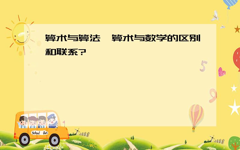 算术与算法,算术与数学的区别和联系?