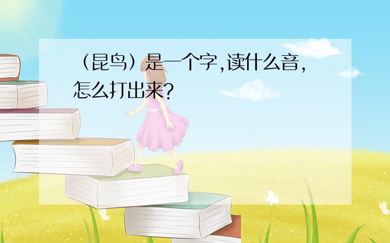 （昆鸟）是一个字,读什么音,怎么打出来?