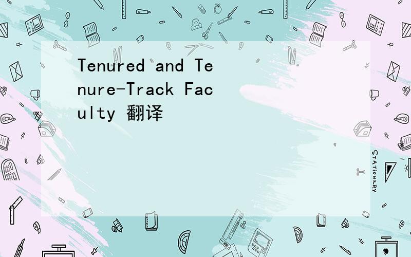 Tenured and Tenure-Track Faculty 翻译