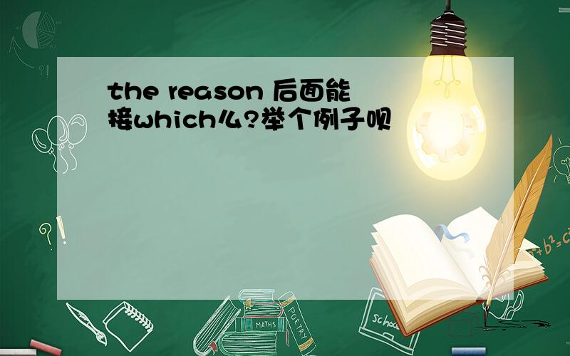 the reason 后面能接which么?举个例子呗