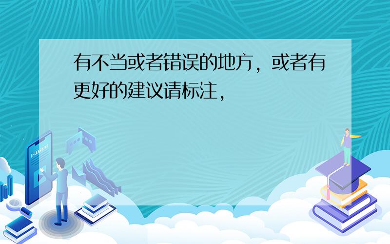 有不当或者错误的地方，或者有更好的建议请标注，