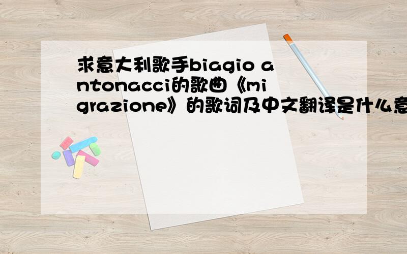 求意大利歌手biagio antonacci的歌曲《migrazione》的歌词及中文翻译是什么意思