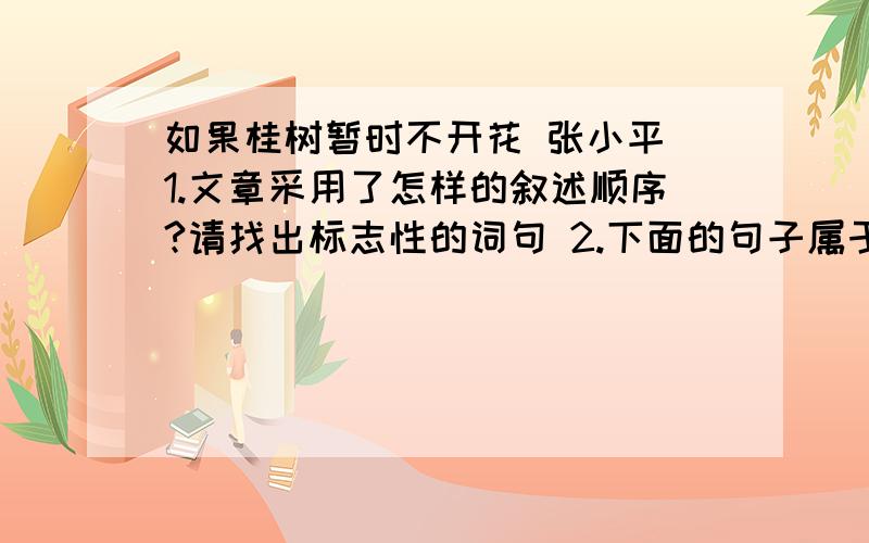 如果桂树暂时不开花 张小平 1.文章采用了怎样的叙述顺序?请找出标志性的词句 2.下面的句子属于