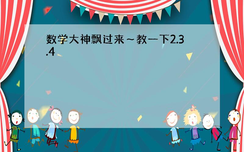 数学大神飘过来～教一下2.3.4