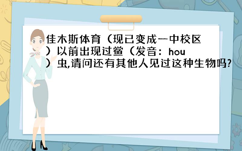 佳木斯体育（现已变成一中校区）以前出现过鲎（发音：hou）虫,请问还有其他人见过这种生物吗?