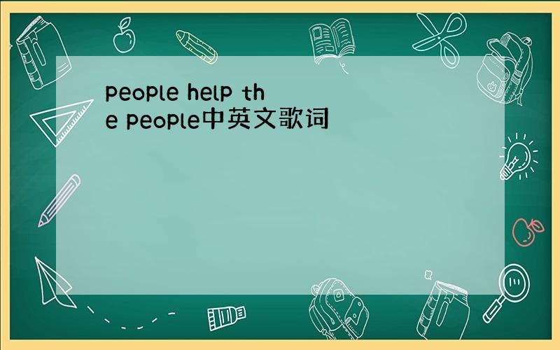 people help the people中英文歌词