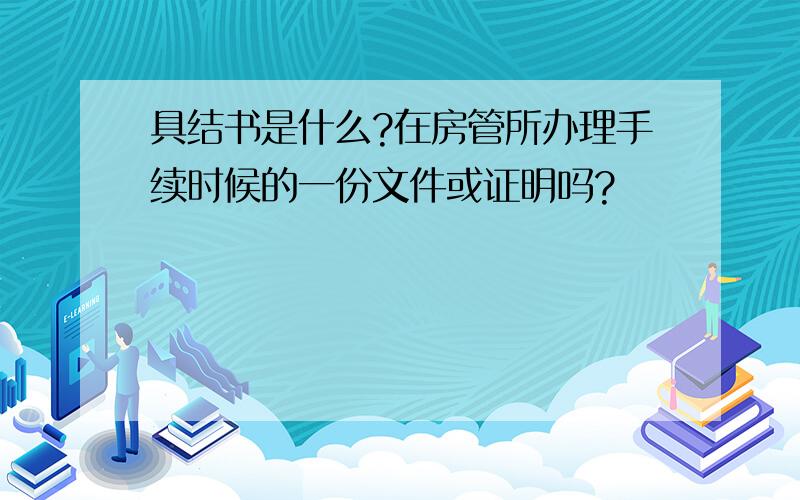 具结书是什么?在房管所办理手续时候的一份文件或证明吗?