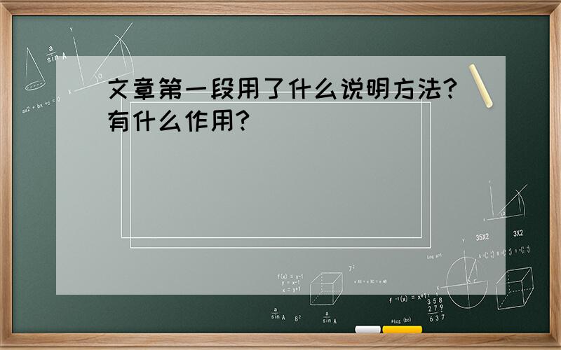 文章第一段用了什么说明方法?有什么作用?