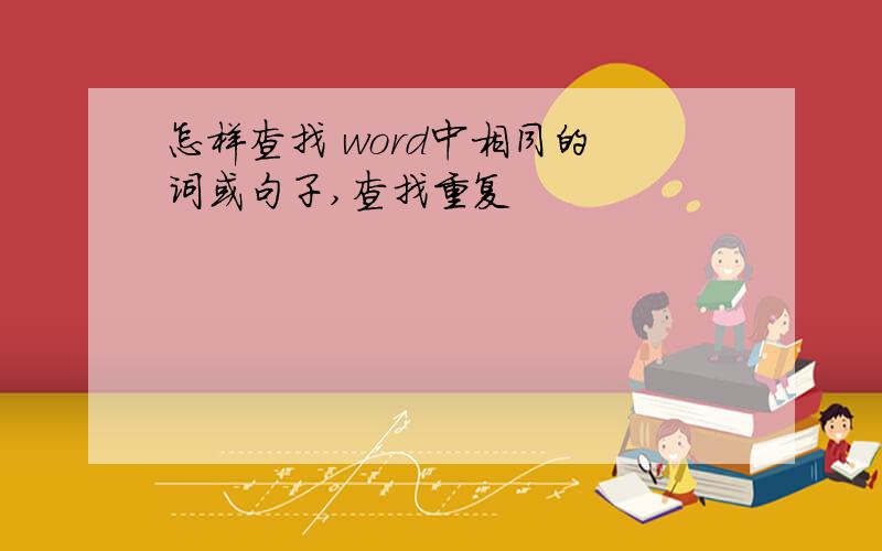 怎样查找 word中相同的 词或句子,查找重复