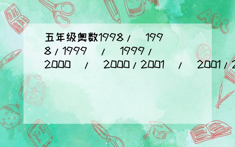 五年级奥数1998/(1998/1999)/(1999/2000)/(2000/2001)/（2001/2002）=