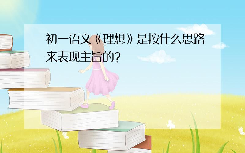 初一语文《理想》是按什么思路来表现主旨的?