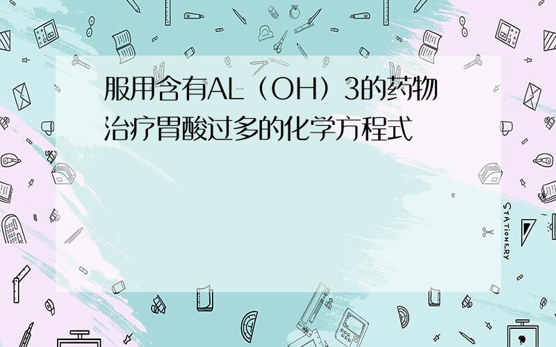 服用含有AL（OH）3的药物治疗胃酸过多的化学方程式