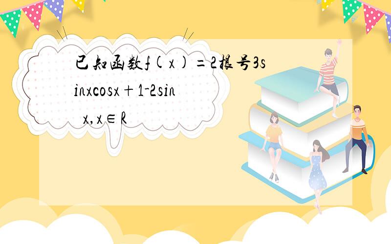 已知函数f(x)=2根号3sinxcosx+1-2sin²x,x∈R