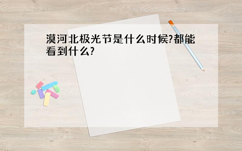 漠河北极光节是什么时候?都能看到什么?