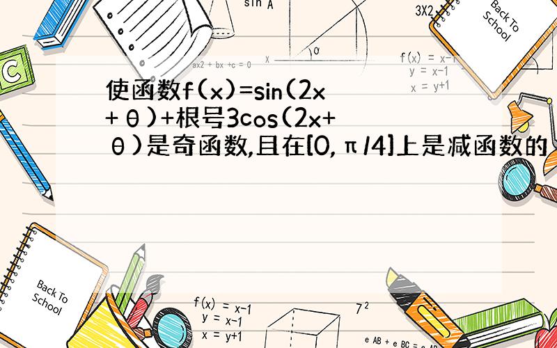 使函数f(x)=sin(2x+θ)+根号3cos(2x+θ)是奇函数,且在[0,π/4]上是减函数的θ的一个值是（ ）