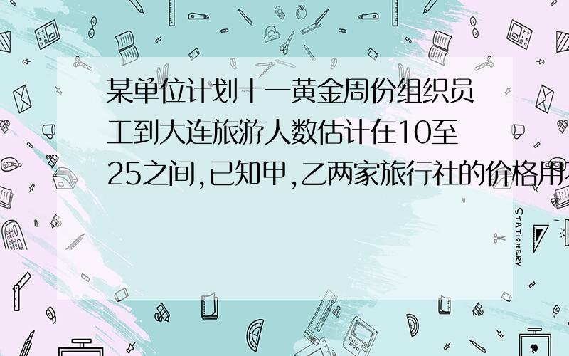 某单位计划十一黄金周份组织员工到大连旅游人数估计在10至25之间,已知甲,乙两家旅行社的价格用不等式解