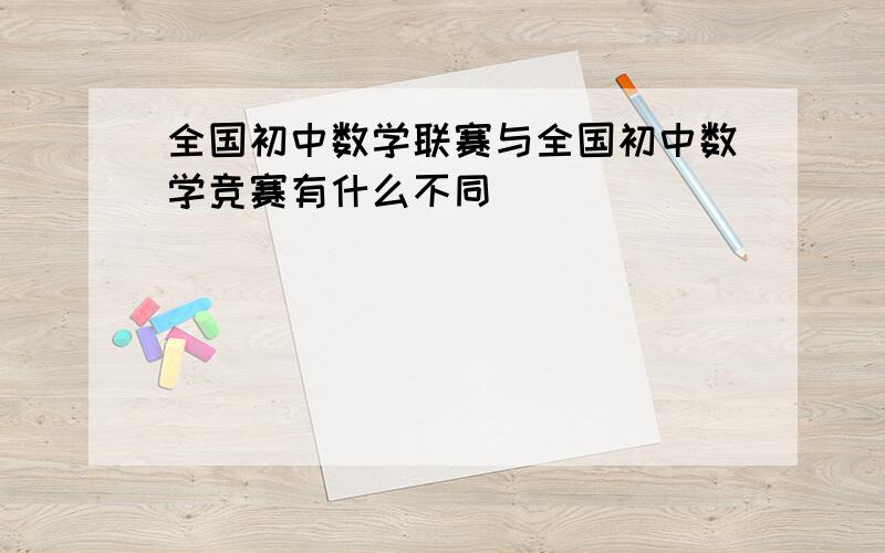 全国初中数学联赛与全国初中数学竞赛有什么不同