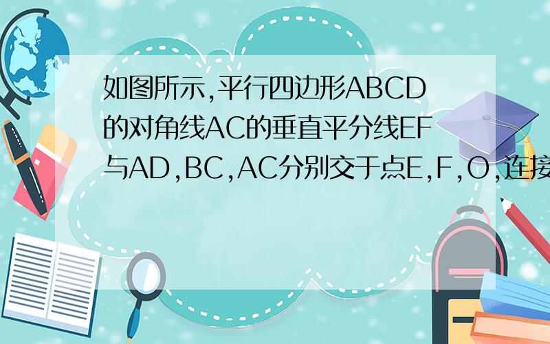 如图所示,平行四边形ABCD的对角线AC的垂直平分线EF与AD,BC,AC分别交于点E,F,O,连接AF,EC