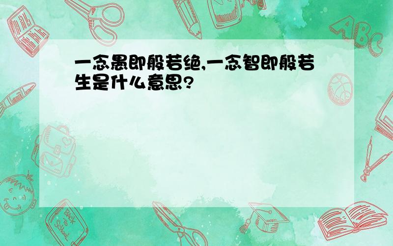 一念愚即般若绝,一念智即般若生是什么意思?