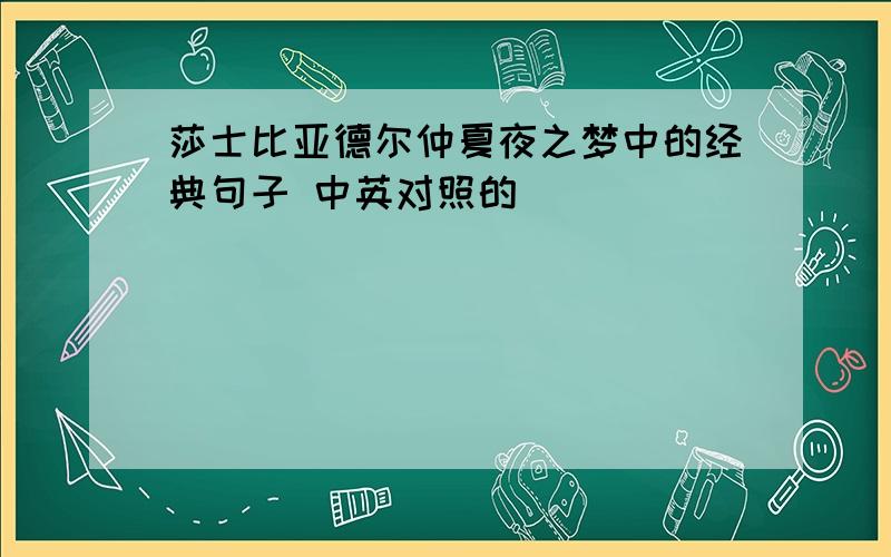 莎士比亚德尔仲夏夜之梦中的经典句子 中英对照的