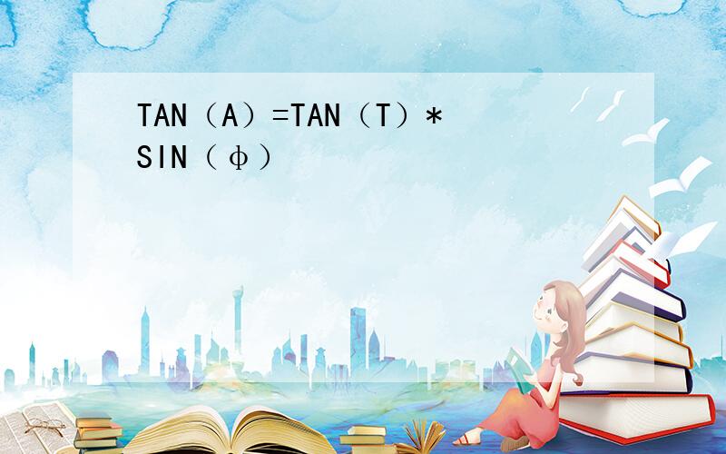 TAN（A）=TAN（T）*SIN（φ）