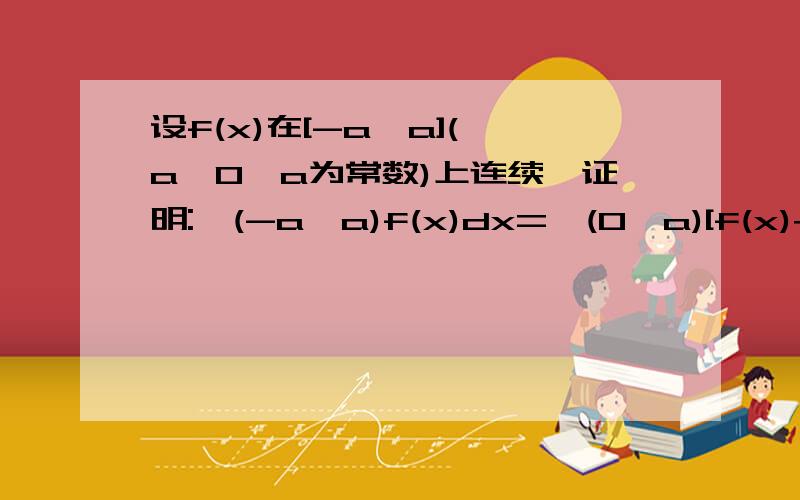 设f(x)在[-a,a]( a>0,a为常数)上连续,证明:∫(-a→a)f(x)dx=∫(0→a)[f(x)+f(-x