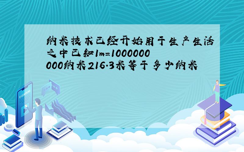 纳米技术已经开始用于生产生活之中已知1m=1000000000纳米216.3米等于多少纳米