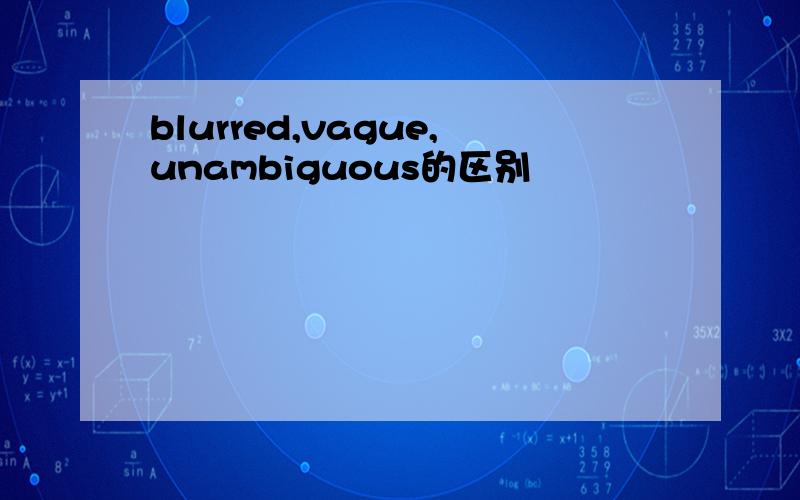 blurred,vague,unambiguous的区别