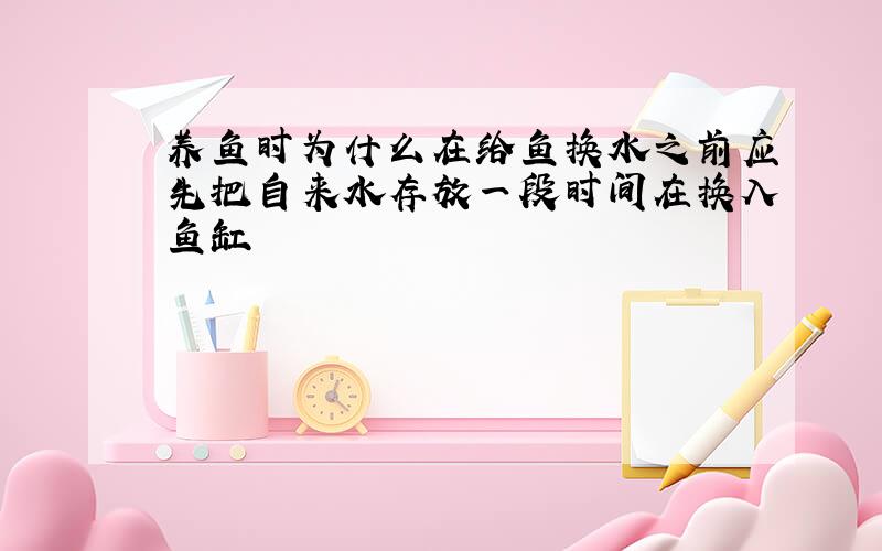 养鱼时为什么在给鱼换水之前应先把自来水存放一段时间在换入鱼缸