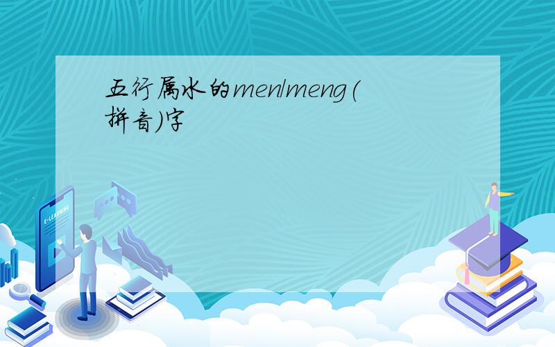 五行属水的men/meng(拼音)字