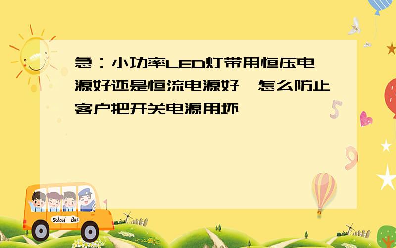 急：小功率LED灯带用恒压电源好还是恒流电源好,怎么防止客户把开关电源用坏