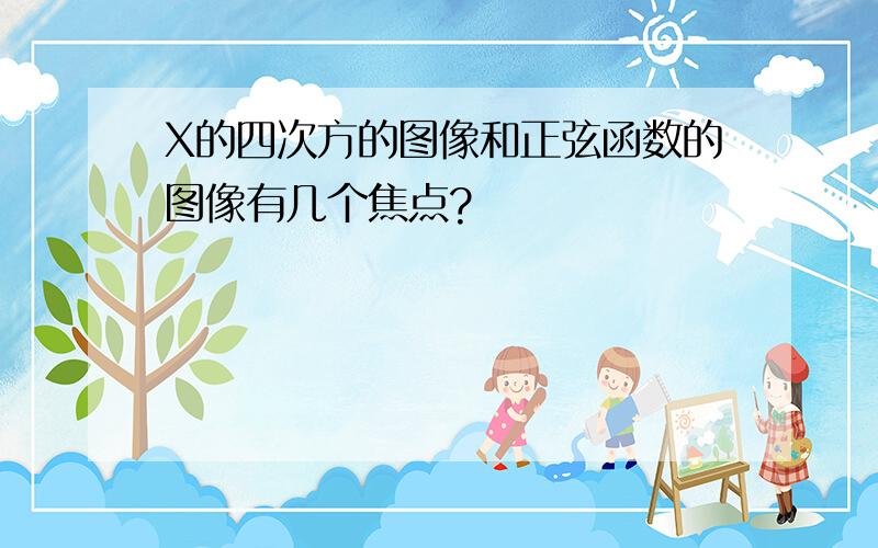 X的四次方的图像和正弦函数的图像有几个焦点?