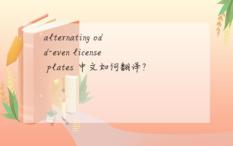 alternating odd-even license plates 中文如何翻译?