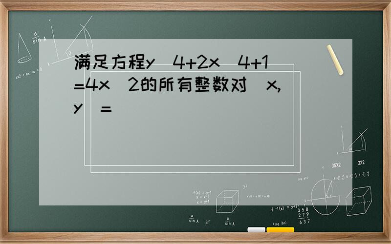 满足方程y^4+2x^4+1=4x^2的所有整数对（x,y）=______