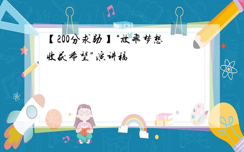 【200分求助】“放飞梦想 收获希望”演讲稿