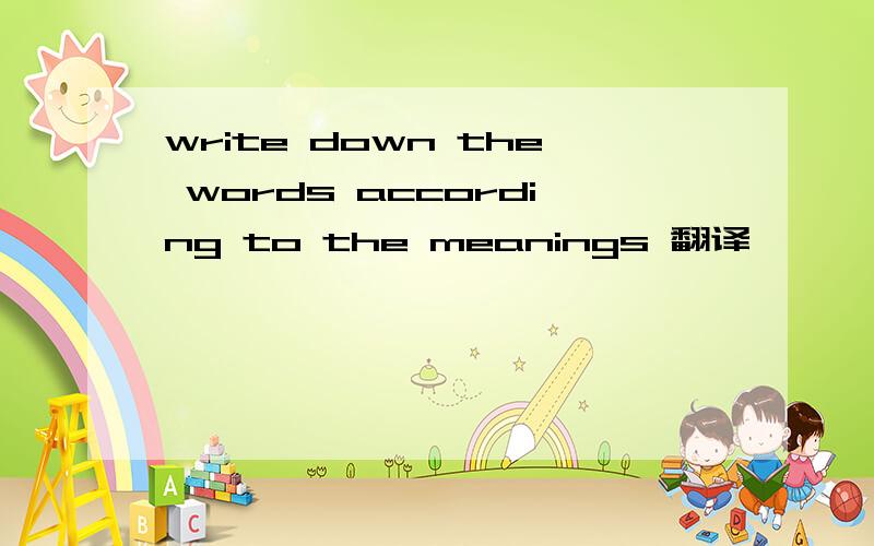 write down the words according to the meanings 翻译