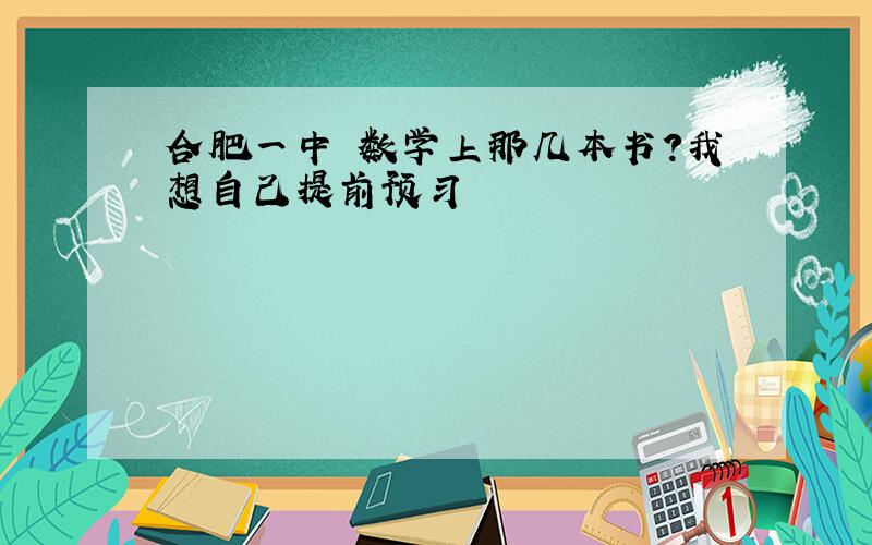 合肥一中 数学上那几本书?我想自己提前预习