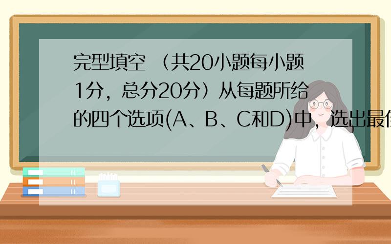 完型填空 （共20小题每小题1分，总分20分）从每题所给的四个选项(A、B、C和D)中，选出最佳选项。