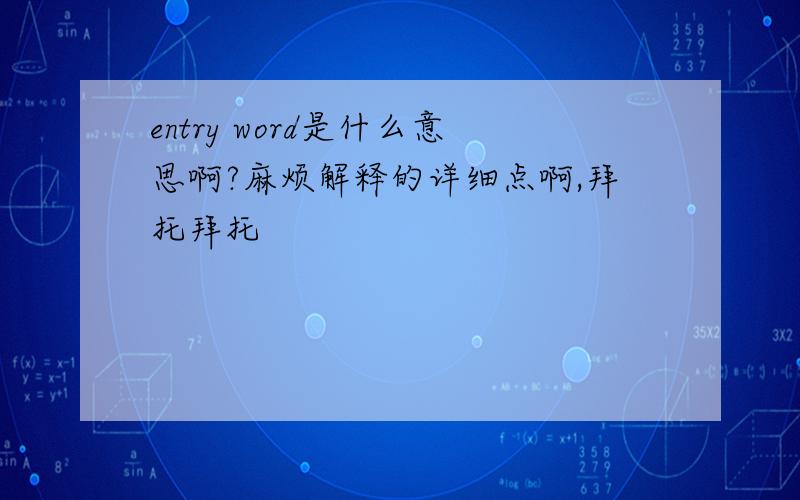 entry word是什么意思啊?麻烦解释的详细点啊,拜托拜托