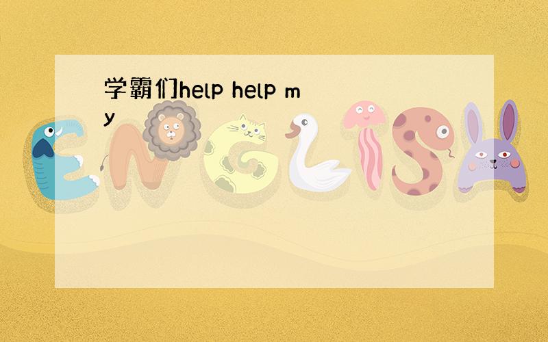 学霸们help help my