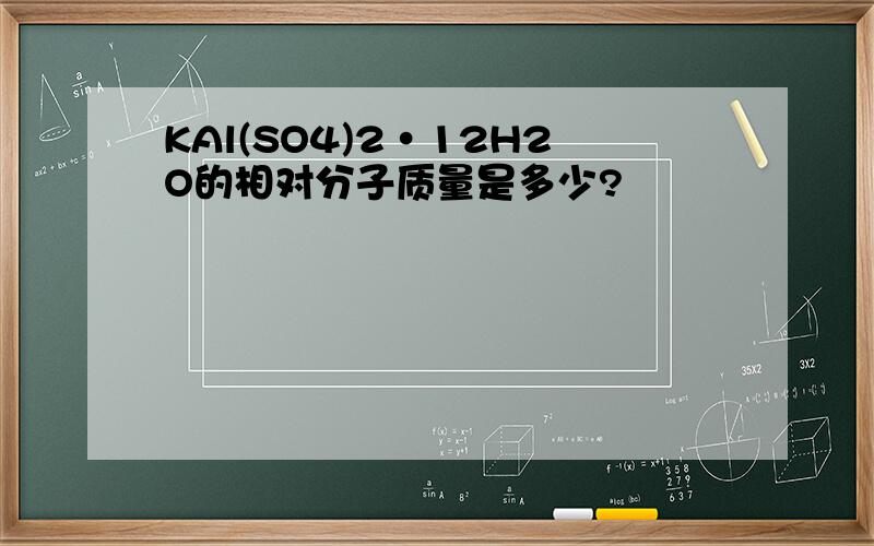 KAl(SO4)2·12H2O的相对分子质量是多少?