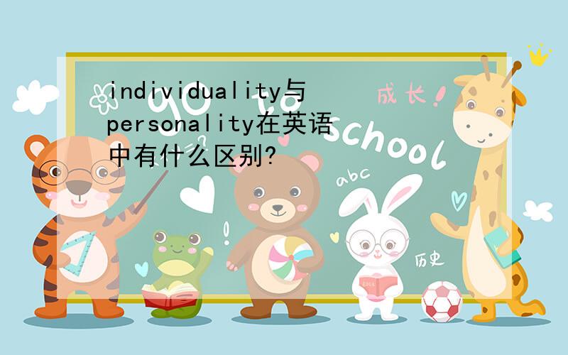 individuality与personality在英语中有什么区别?