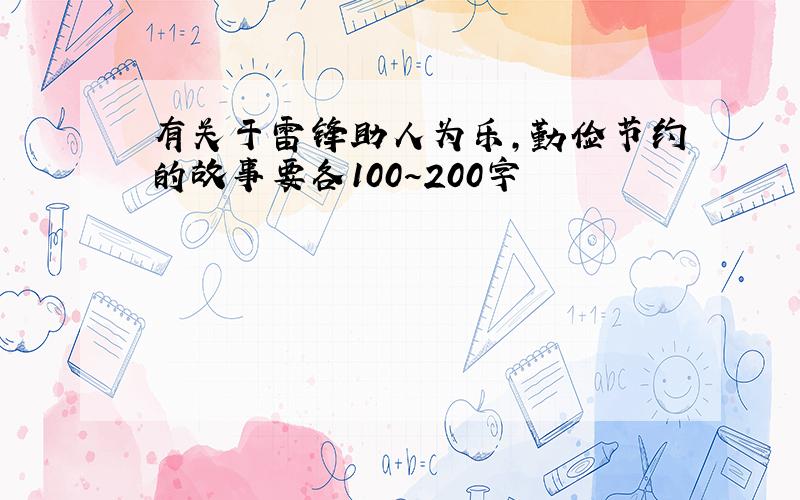 有关于雷锋助人为乐,勤俭节约的故事要各100～200字