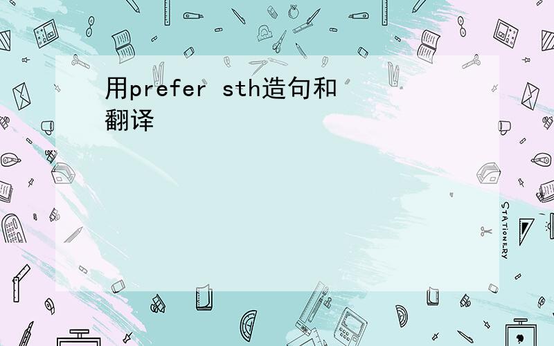 用prefer sth造句和翻译