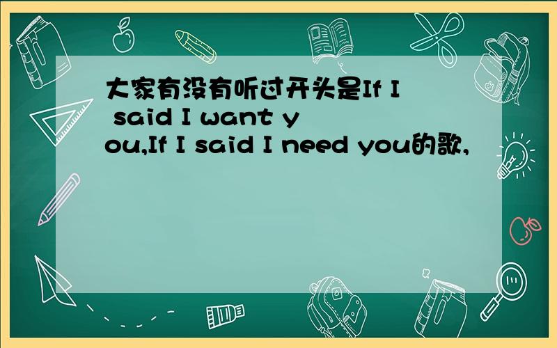 大家有没有听过开头是If I said I want you,If I said I need you的歌,