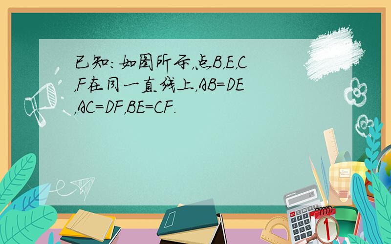 已知：如图所示，点B，E，C，F在同一直线上，AB=DE，AC=DF，BE=CF．