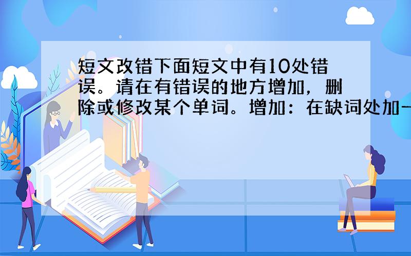 短文改错下面短文中有10处错误。请在有错误的地方增加，删除或修改某个单词。增加：在缺词处加一个漏词符号（∧），并在其下面