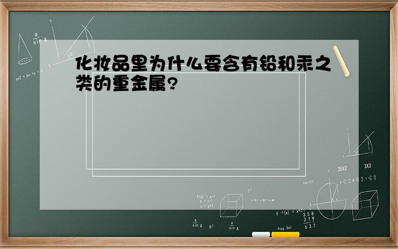 化妆品里为什么要含有铅和汞之类的重金属?