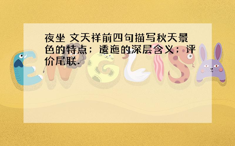 夜坐 文天祥前四句描写秋天景色的特点；逶迤的深层含义；评价尾联．