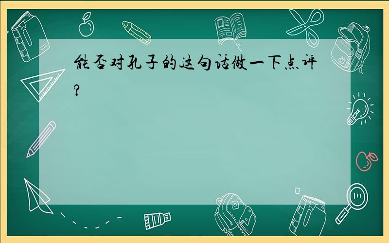 能否对孔子的这句话做一下点评?